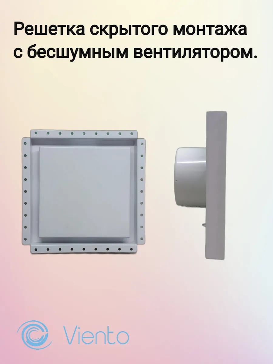 Решетка скрытого монтажа с бесшумным вентилятором.