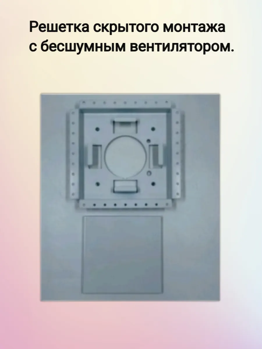 Решетка скрытого монтажа с бесшумным вентилятором.