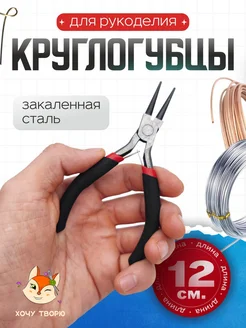 Круглогубцы для рукоделия и бижутерии Хочу творю 329905850 купить за 431 ₽ в интернет‑магазине Wildberries