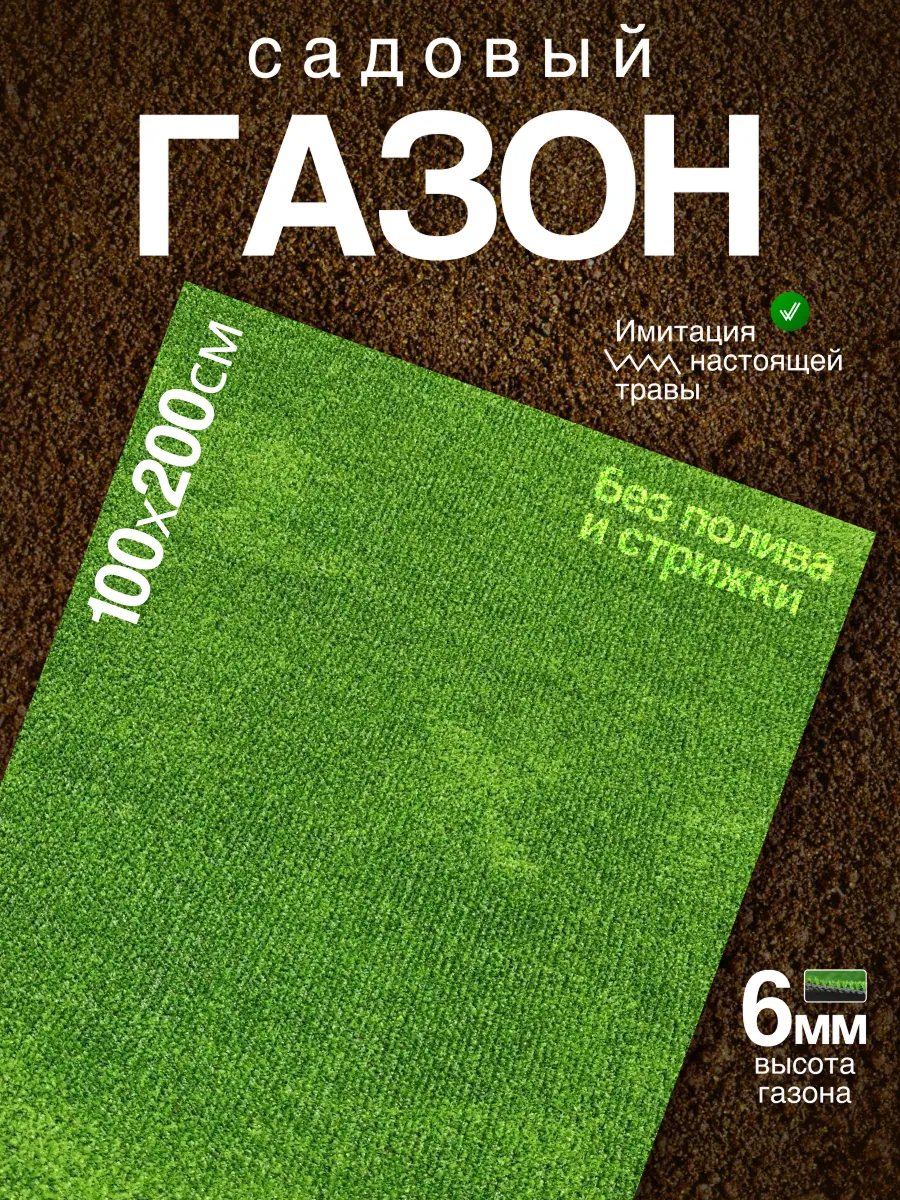 Газон 100х200 искусственная трава