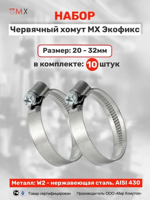 МИР ХОМУТОВ Червячный хомут 12мм Экофикс W2 для шланга 20-32 10шт, 10 шт
