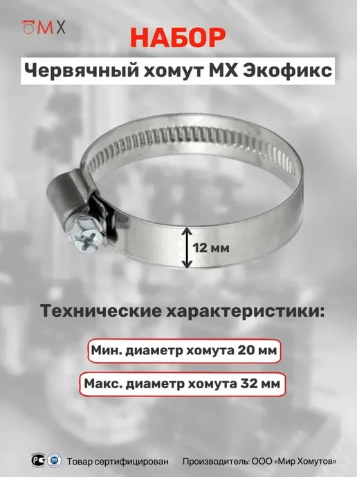 МИР ХОМУТОВ Червячный хомут 12мм Экофикс W2 для шланга 20-32 10шт, 10 шт, фото 2