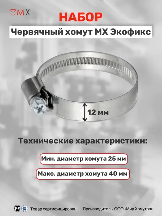 МИР ХОМУТОВ Червячный хомут 12мм Экофикс W2 для шланга 25-40 10шт, 10 шт, фото 2
