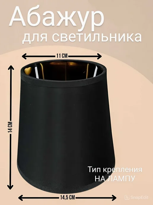 Абажур для светильника, черный
