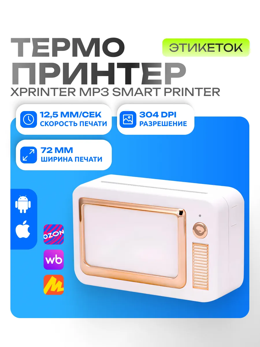 Портативный принтер этикеток MP3 Smart Printer