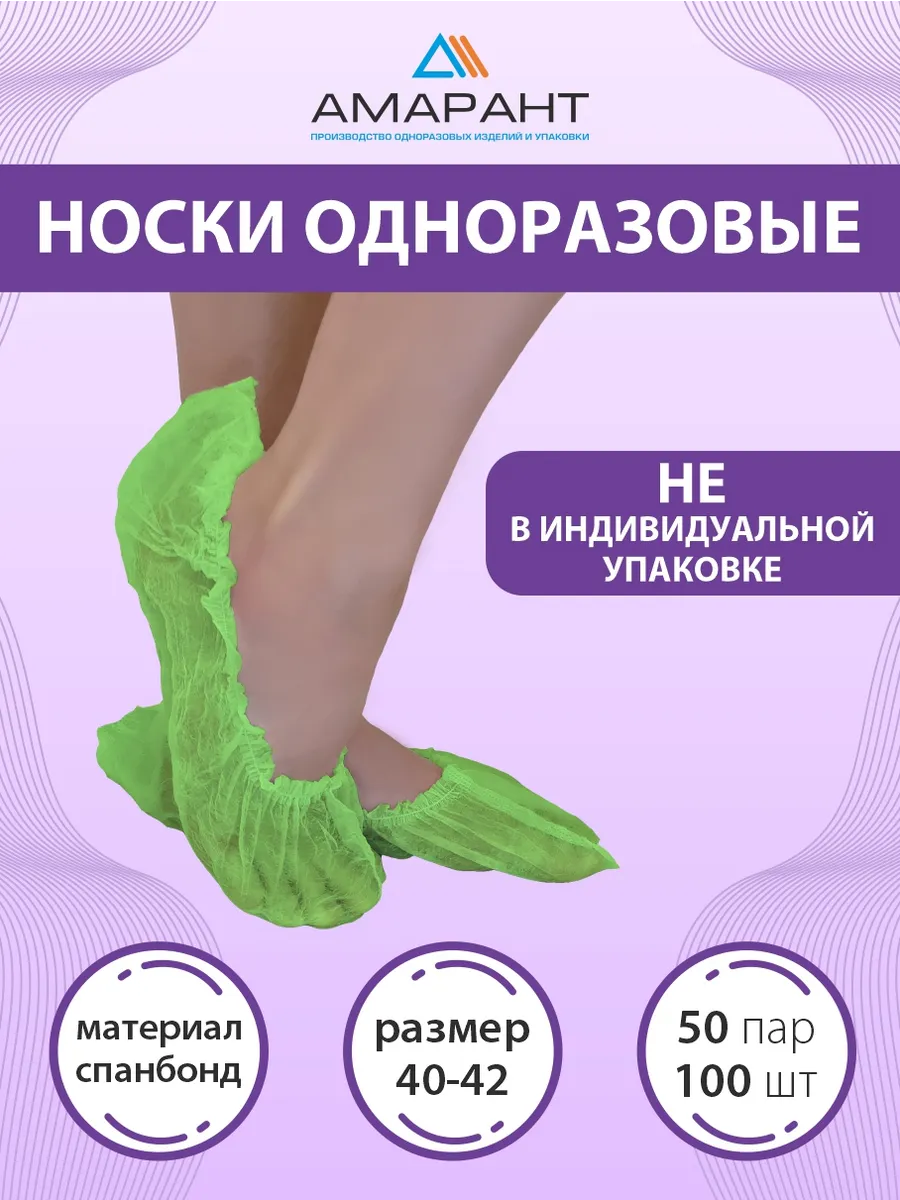 Носки одноразовые