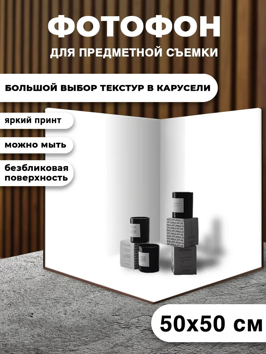 Фотофон угловой для предметной съёмки 50х50