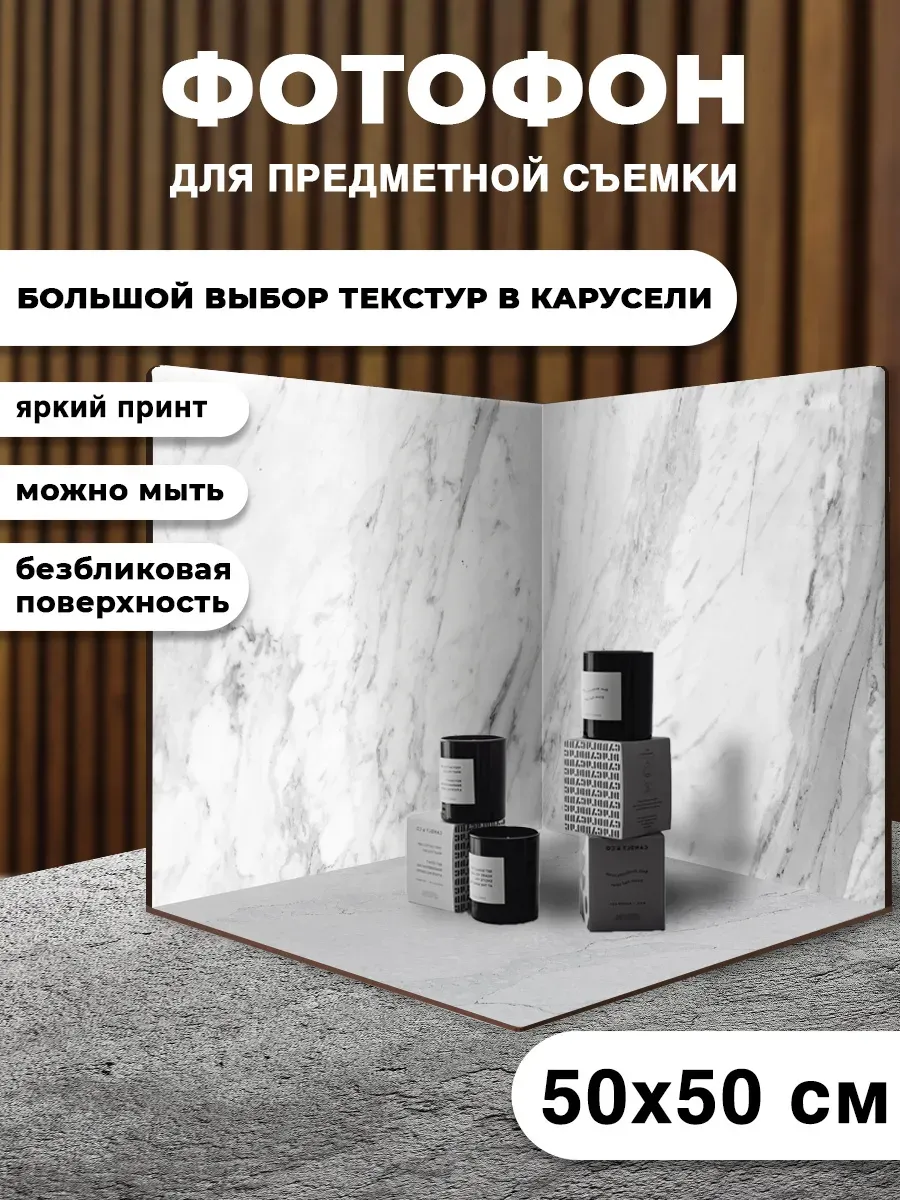 Фотофон угловой для предметной съёмки 50х50