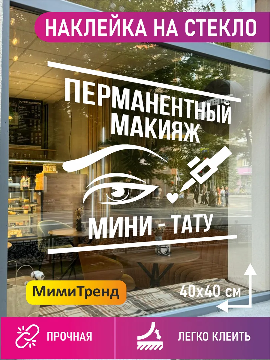 Наклейка перманентный макияж мини-тату