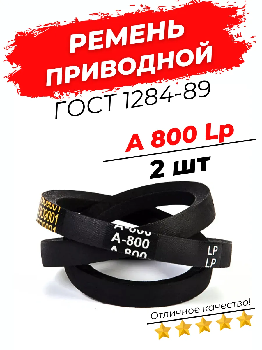 Ремень приводной клиновой А 800 Lp / 770 Li 2шт