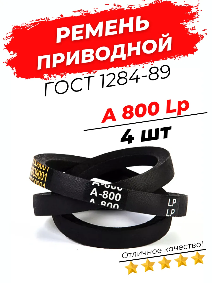 Ремень приводной клиновой А 800 Lp / 770 Li 4шт