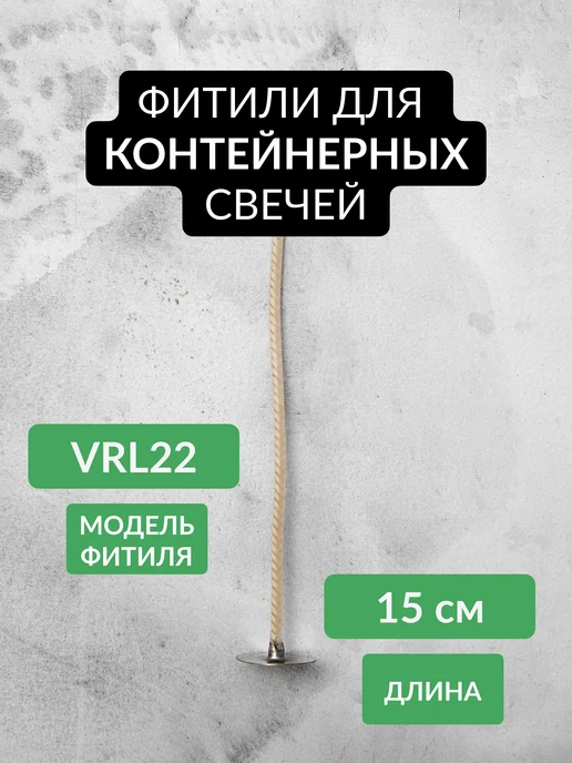 WEDO Фитиль для свечей хлопковый VRL 22 150 мм - 30 шт, 30 шт, фото 2