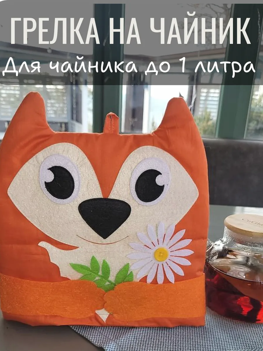 Грелка на чайник лиса