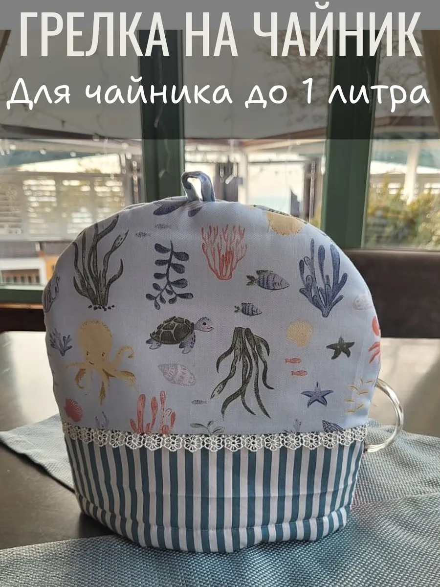 Грелка на чайник морская