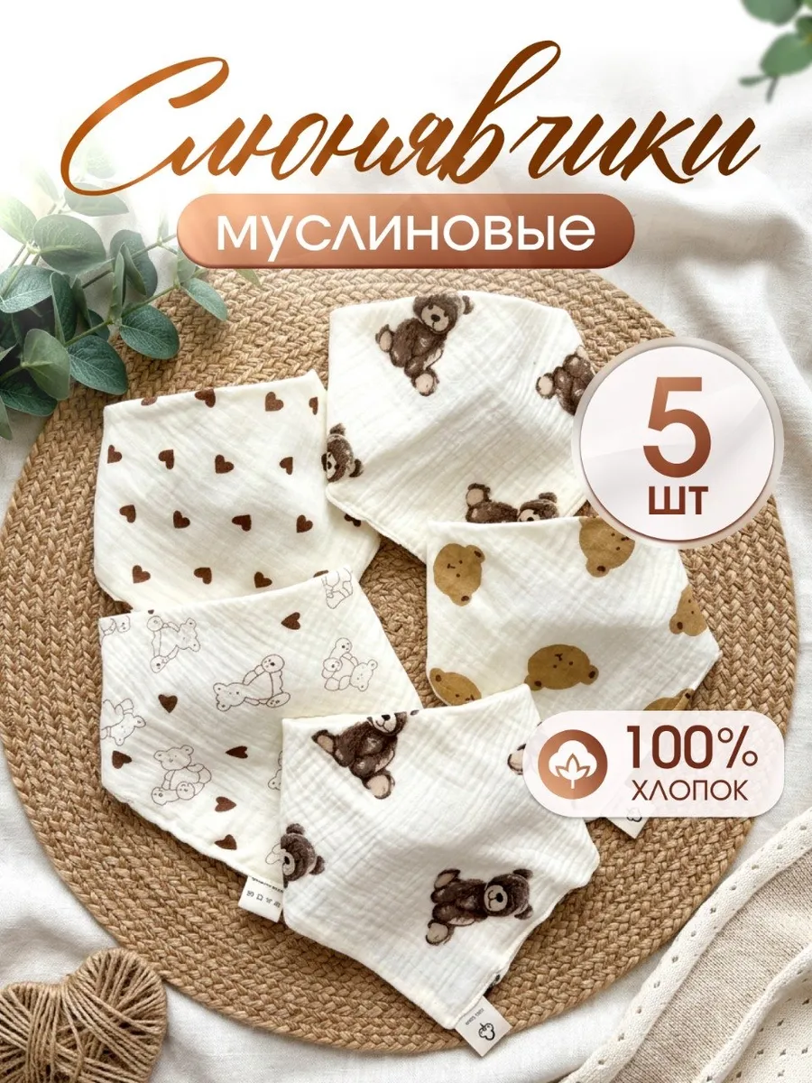 Слюнявчики для новорожденных муслиновые впитывающие 5 штук