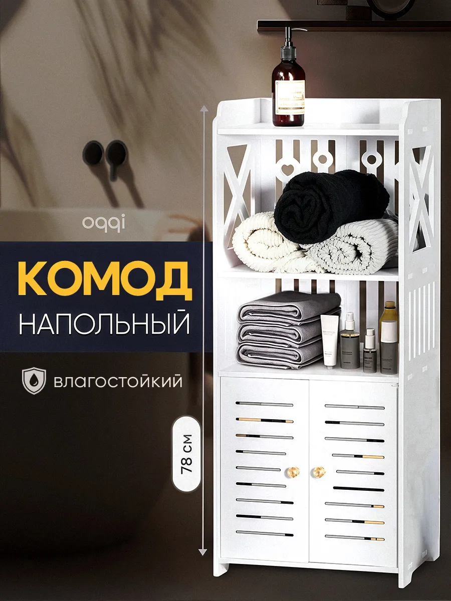 Комод в ванную комнату, тумба напольная с полками