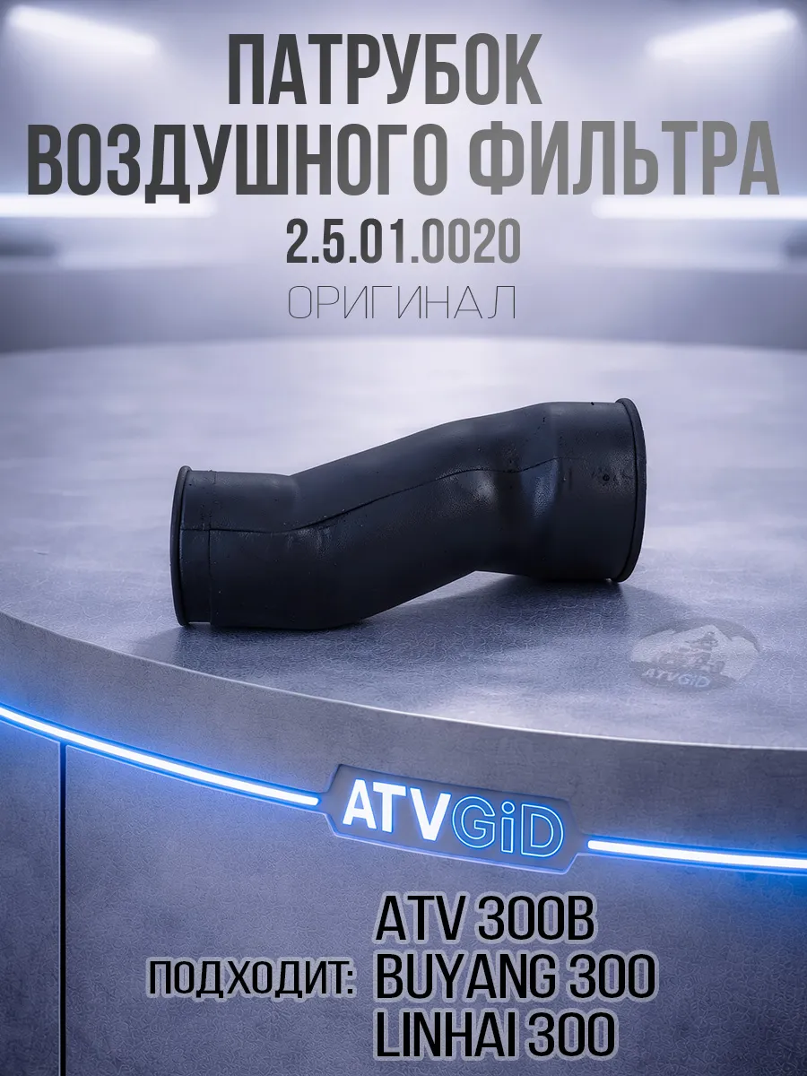 Патрубок воздушного фильтра
