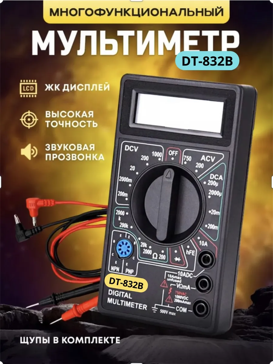 Мультиметр цифровой c прозвонкой