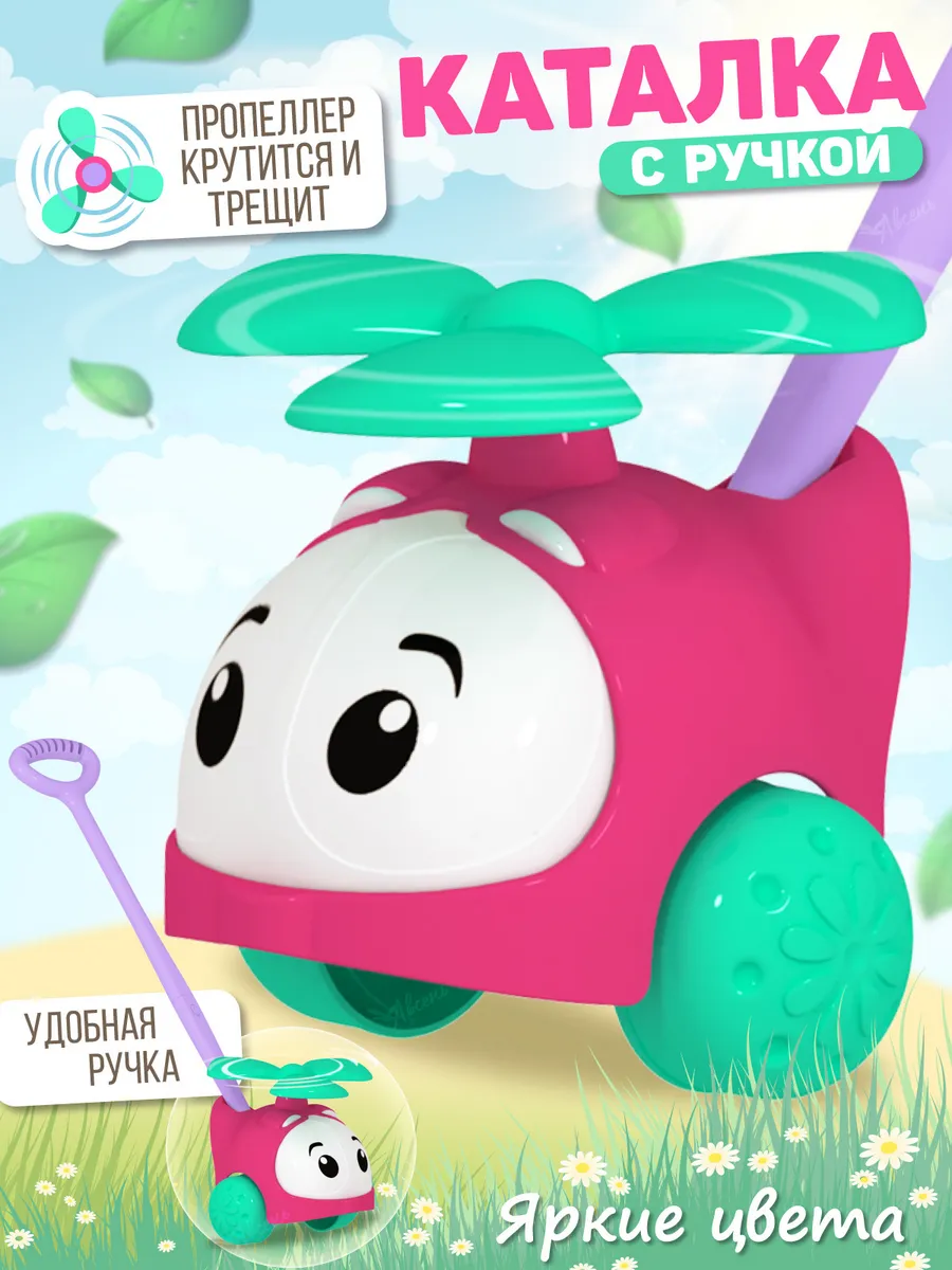Каталка с ручкой детская вертолетик