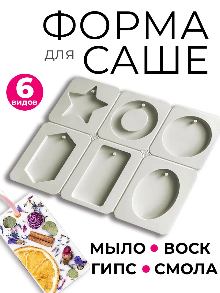 Форма для саше силиконовая 6 разных молдов