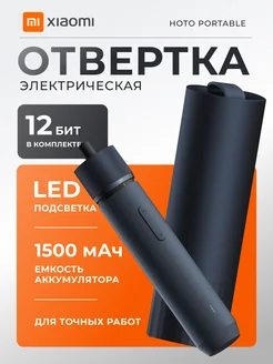 Отвертка аккумуляторная электрическая Hoto Portable Xiaomi 329961907 купить за 4 059 ₽ в интернет-магазине Wildberries