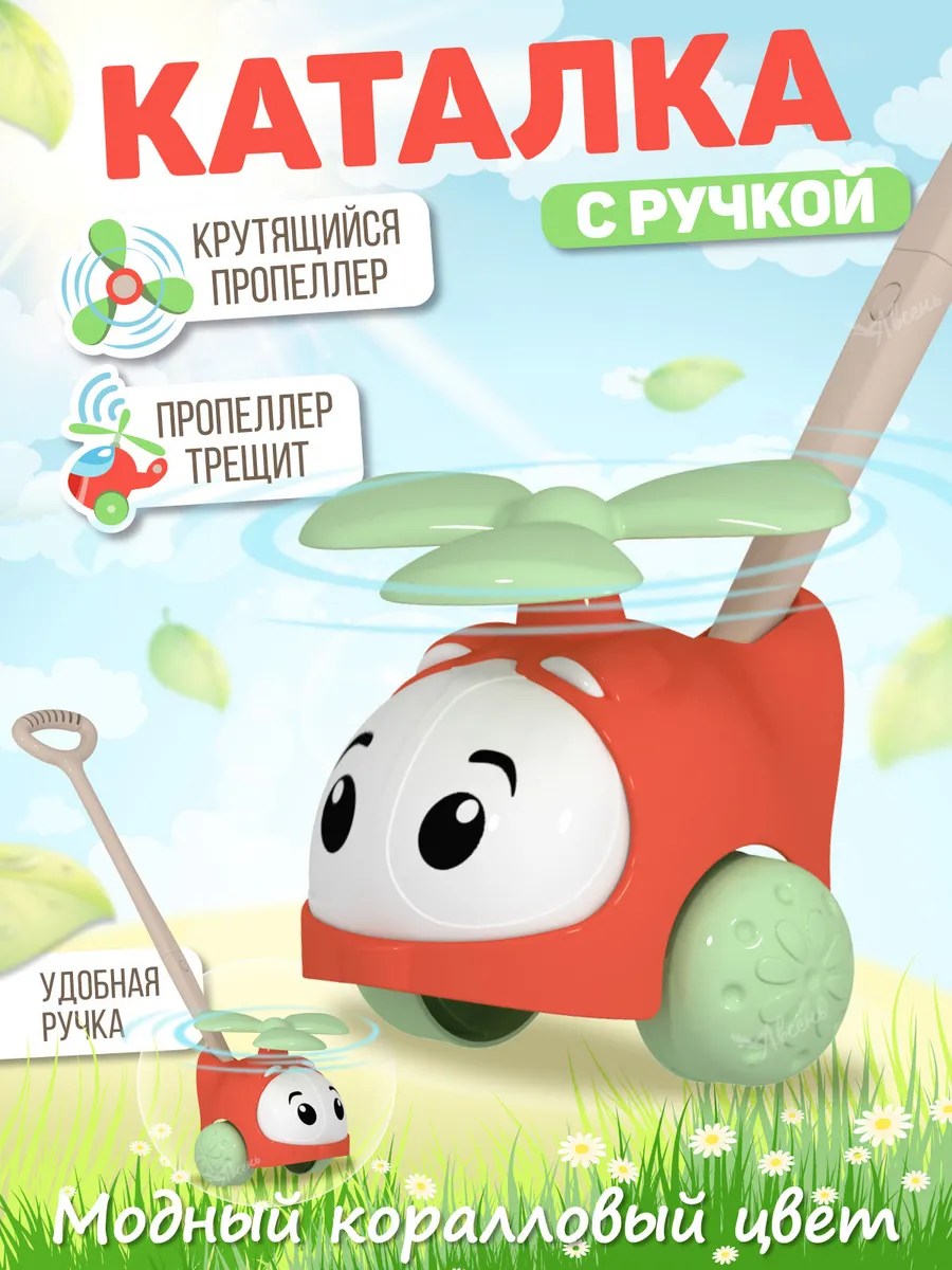 Каталка с ручкой детская вертолет