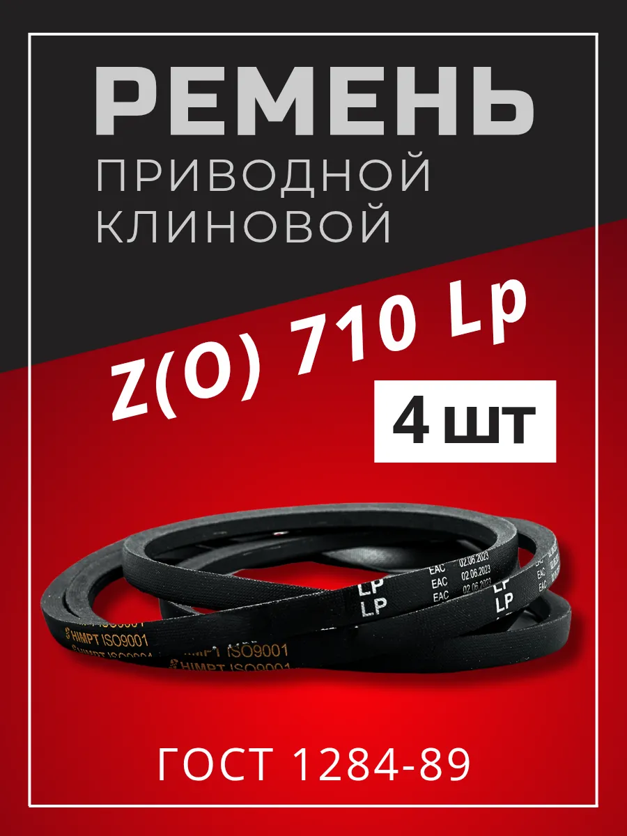 Ремень приводной клиновой Z(O) 710 Lp / 690 Li 4шт