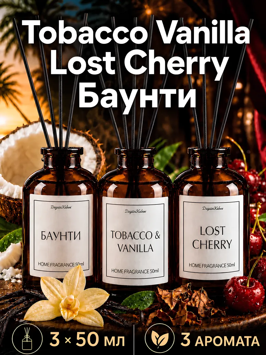 Диффузор для дома Табак Вишня Баунти ароматизатор