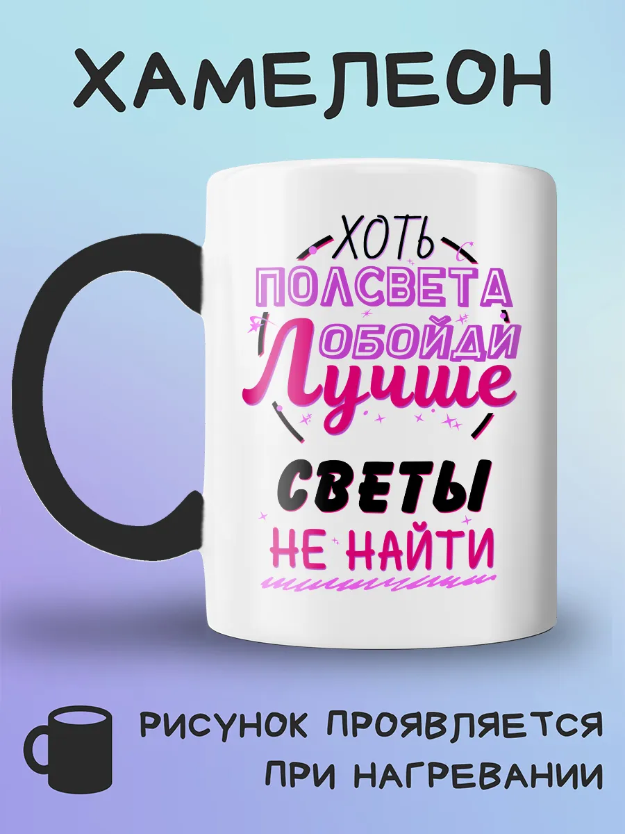 Кружка хамелеон с принтом Света лучше не найти