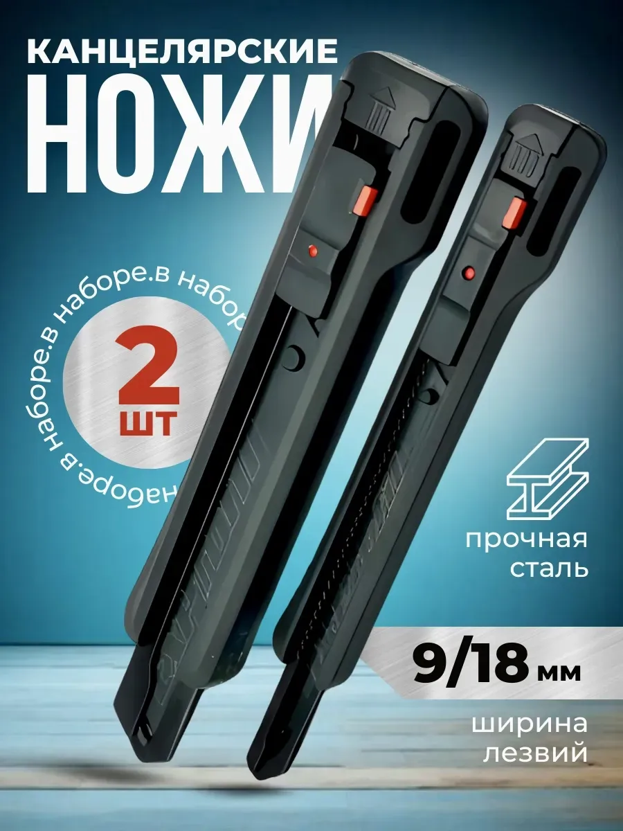 Канцелярский нож 18 мм