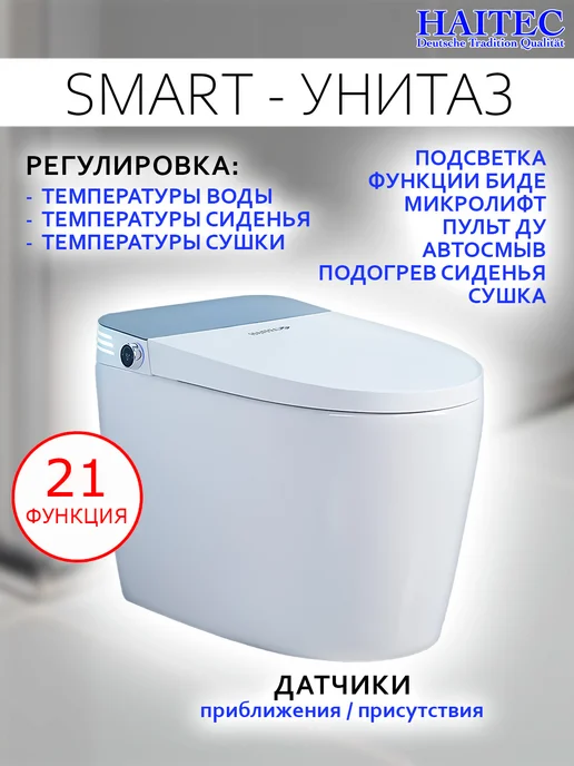 HAITEC Смарт унитаз HT-ESTA101 с функцией биде и встроенным бачком, белый