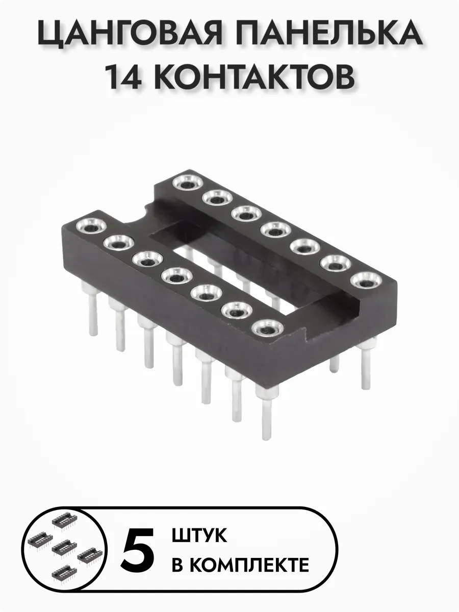 Цанговая панелька для микросхем SCSM-14, 5 шт