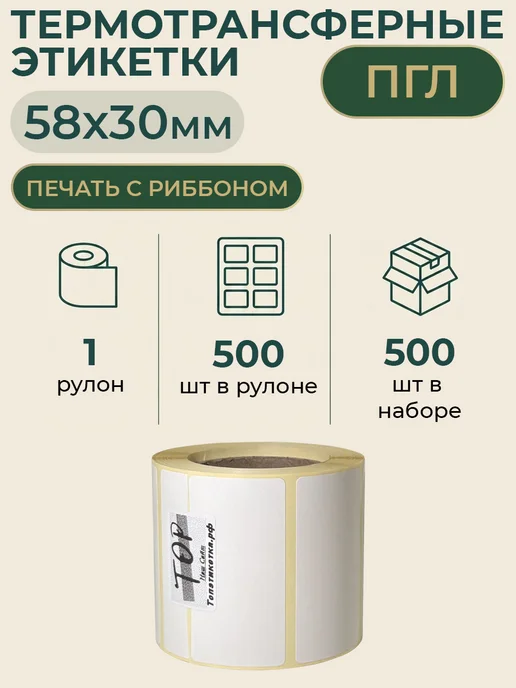 ТОПэтикетка.РФ Термотрансферная этикетка 58х30 500 эт полуглянец 1 рул, 58x30