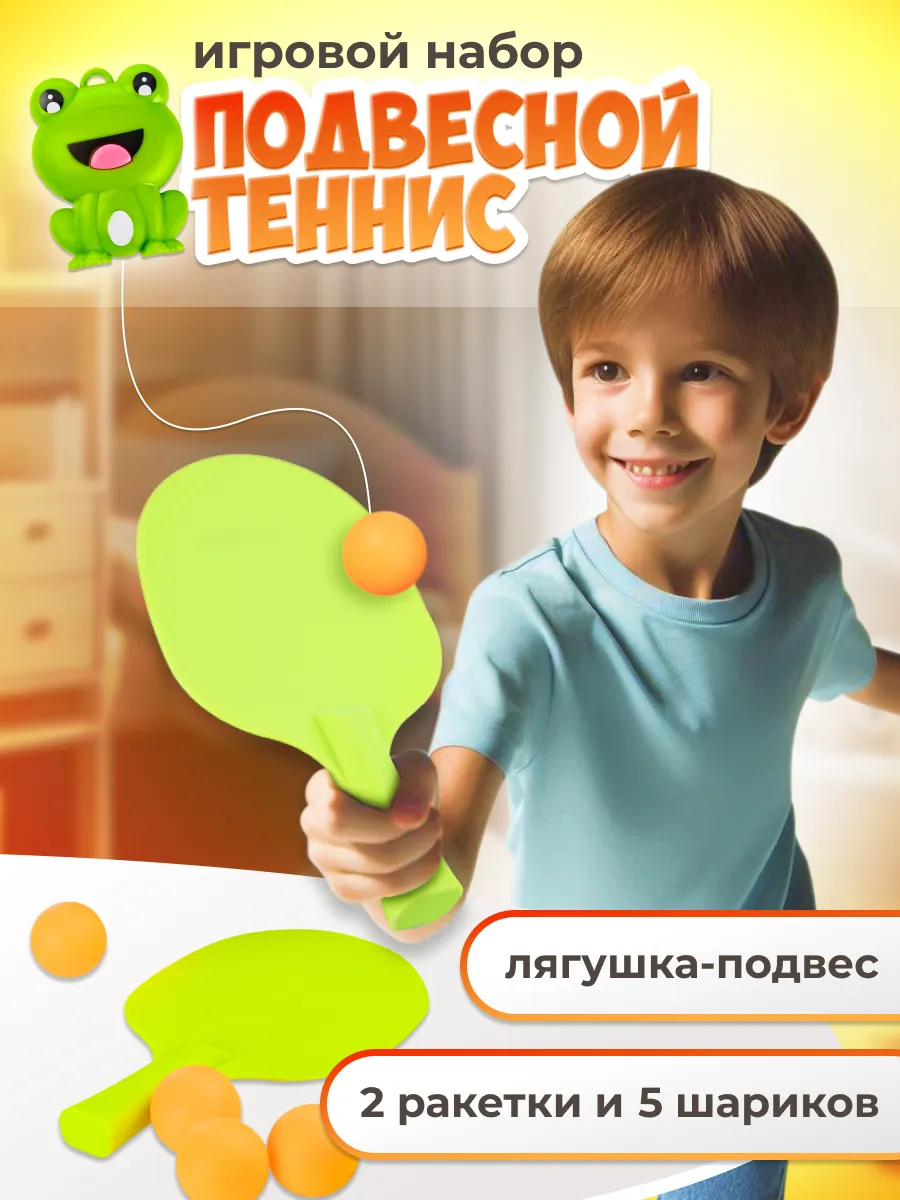 Теннис подвесной детский игровой набор пинг понг