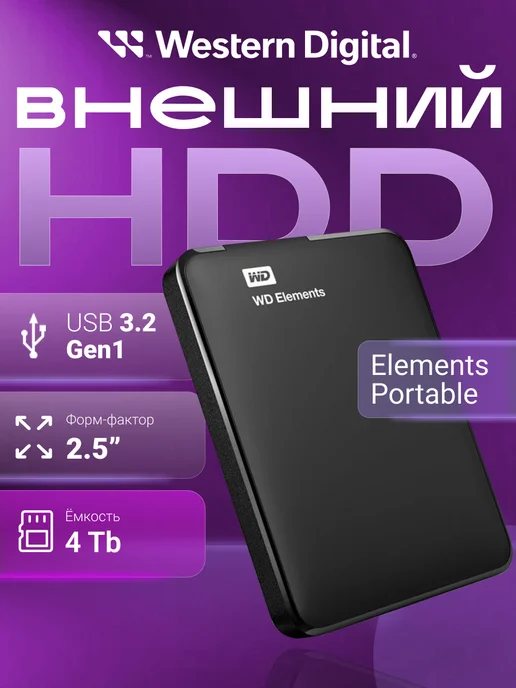 Western Digital Внешний жесткий диск 2.5" 2Tb Elements Portable USB3 Черный, 4 ТБ