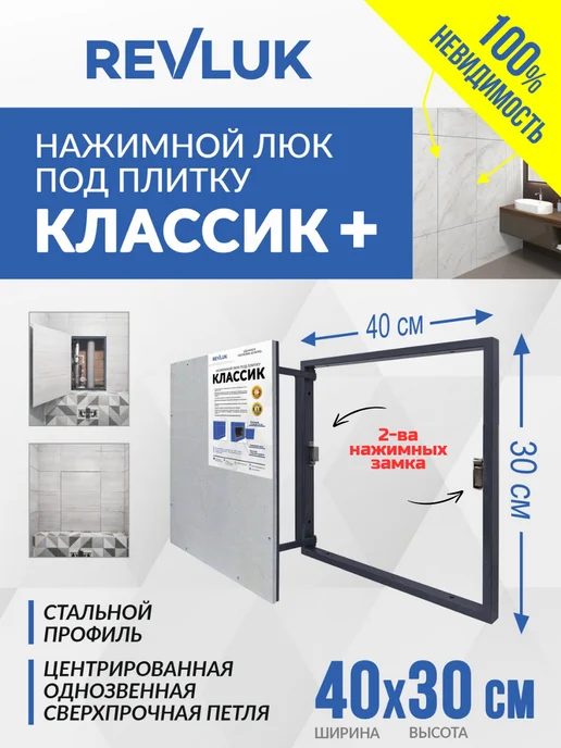 Revluk Люк ревизионный под плитку 60х60 (ШхВ), 40x30