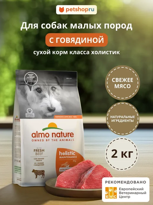 Сухой корм ALMO NATURE для собак, мелкие, говядина, 2 кг