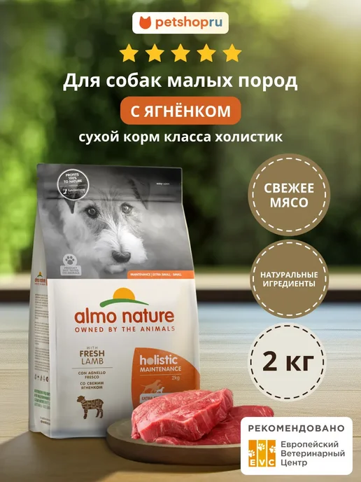 Сухой корм ALMO NATURE для собак, мелкие, ягненок, 2 кг