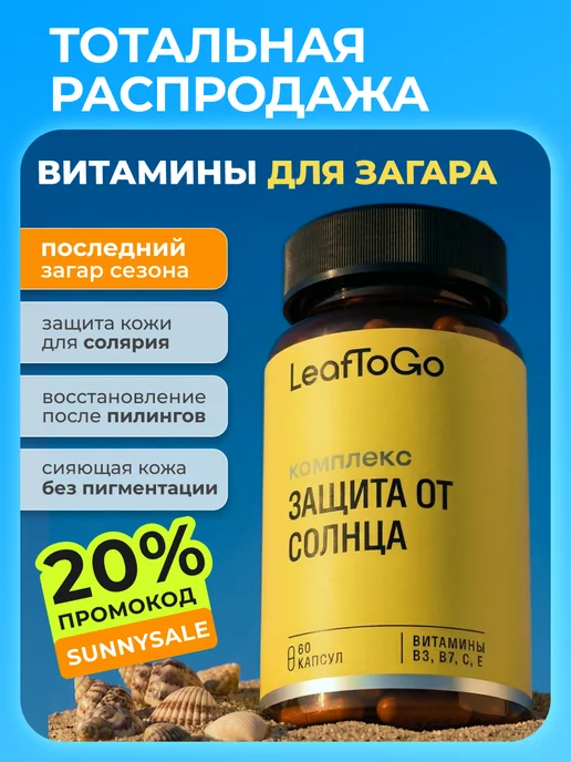 Витамины для кожи, красивый загар, защита от солнца