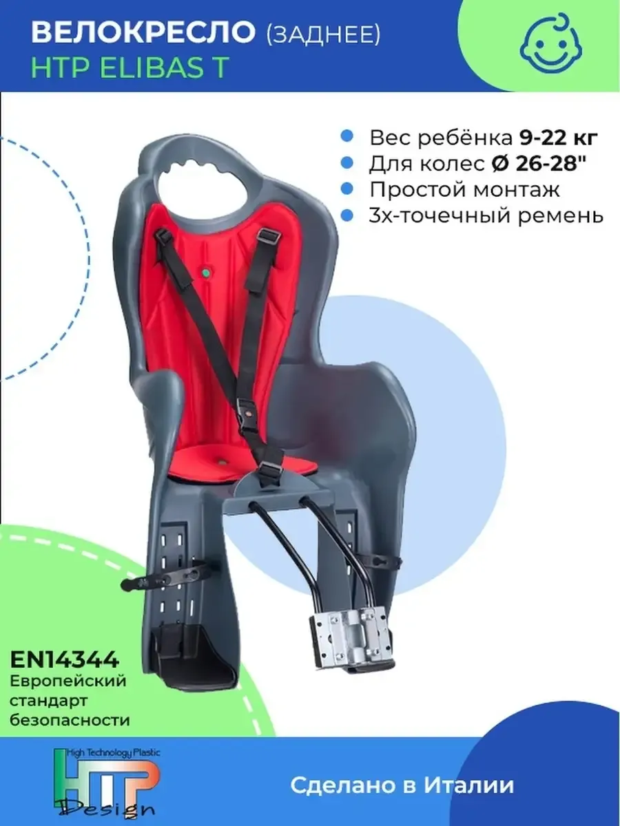 Велокресло для ребенка заднее на раму ELIBAS T
