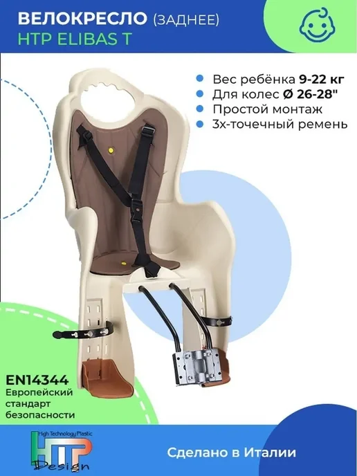 HTP Кресло для ребенка заднее на раму ELIBAS T, бежевый