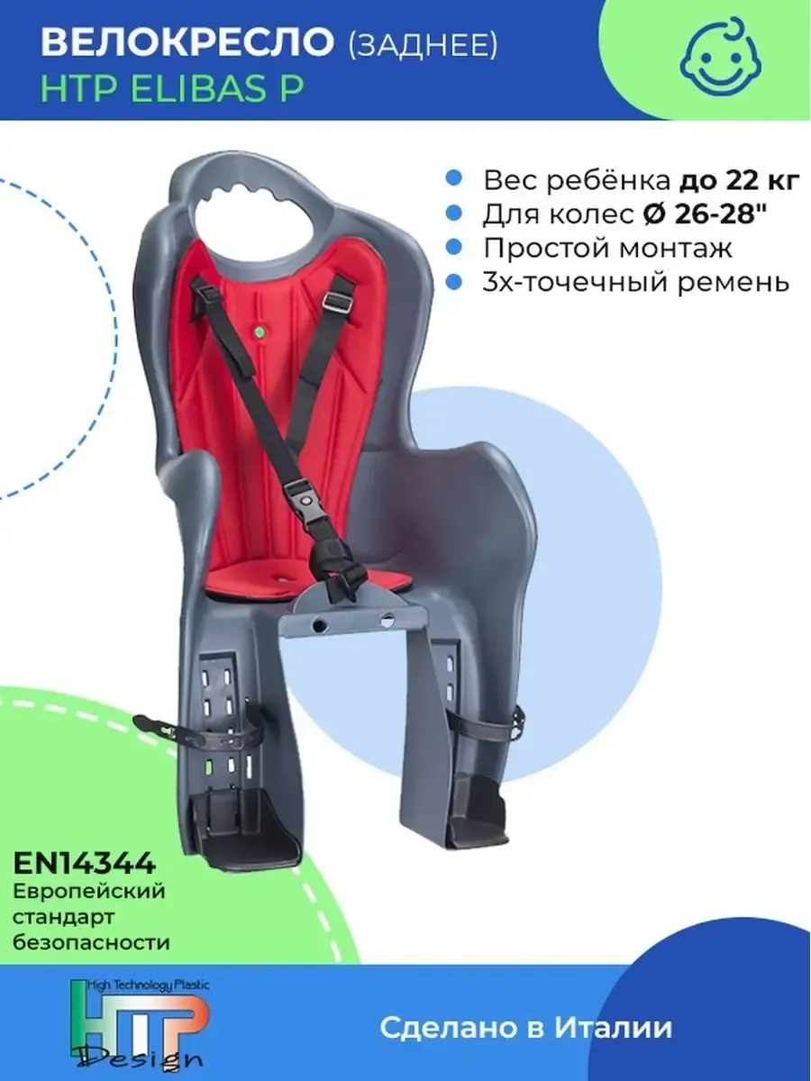 Заднее детское велокресло ELIBAS P на багажник до 22 кг