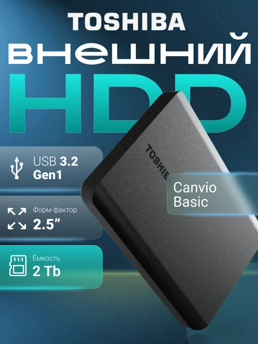 Toshiba Внешний жесткий диск 2.5" 2Tb USB3 Canvio Basic Черный, 2 ТБ
