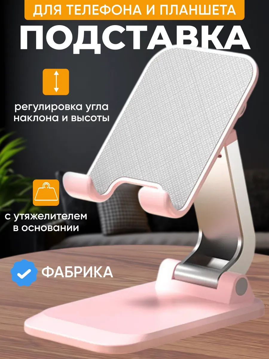 Подставка для телефона и планшета на стол