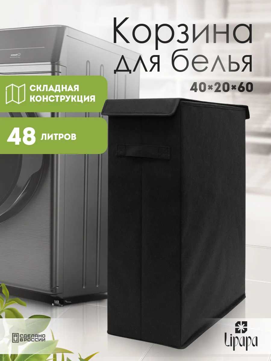 Корзина для белья и игрушек узкая чёрная 40*20*60
