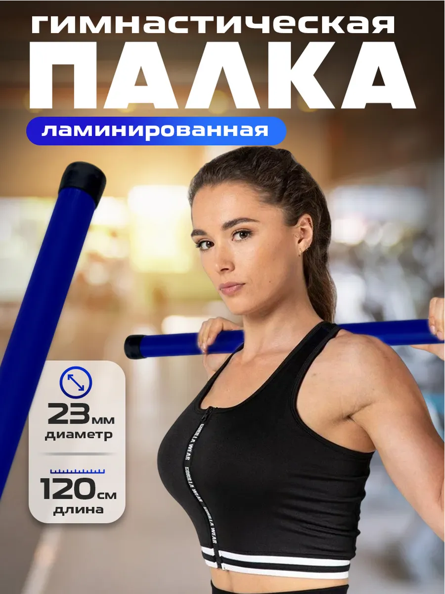 Палка гимнастическая бодибар 120 см ламинированная