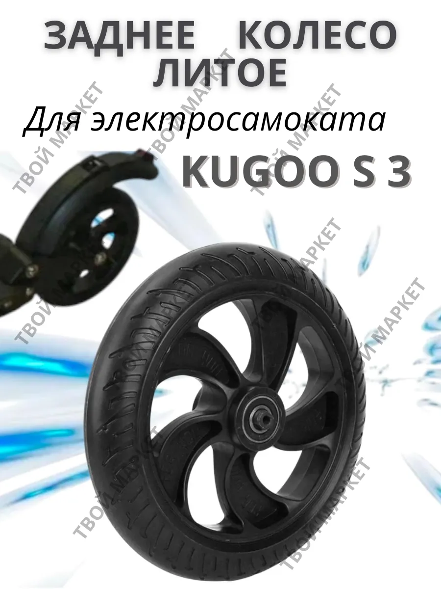 Заднее колесо для электросамоката KUGOO S3
