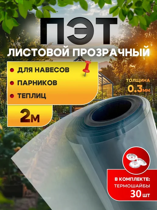 SheRRy miXx ПЭТ-лист прозрачный монолитный в рулоне 0.3 мм - 12 метров, 2 м
