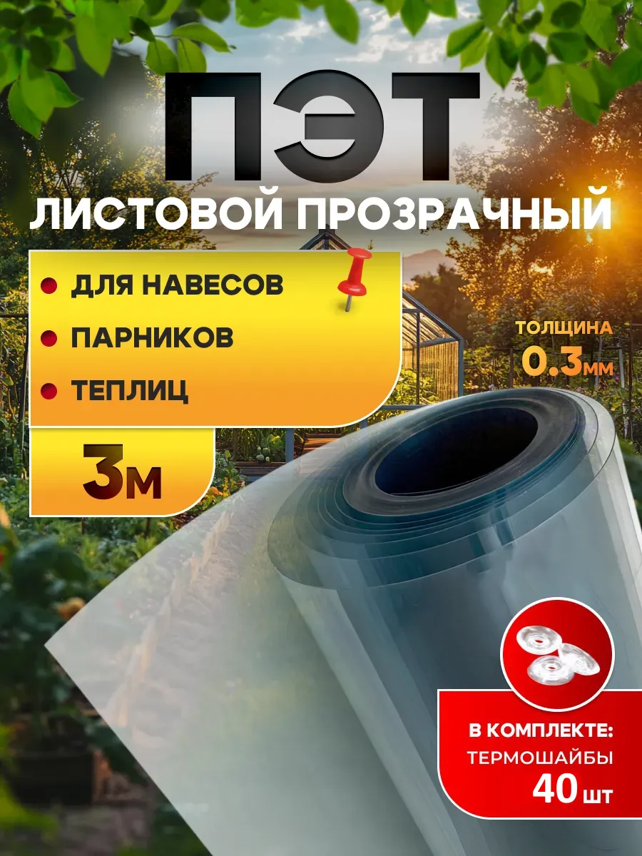 ПЭТ-лист прозрачный монолитный в рулоне 0.3 мм - 3 м