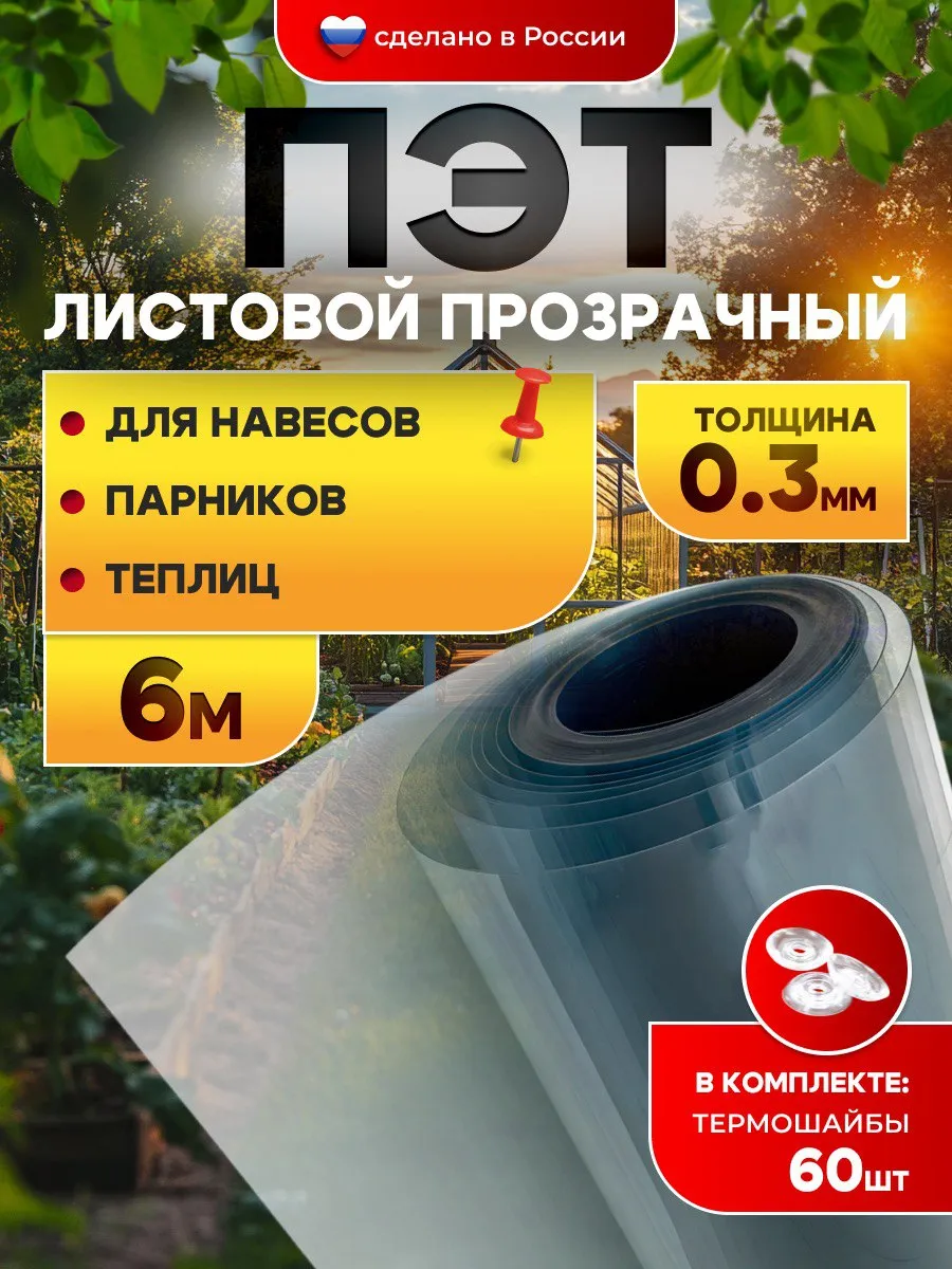 ПЭТ-лист прозрачный монолитный в рулоне 0.3 мм - 6 м